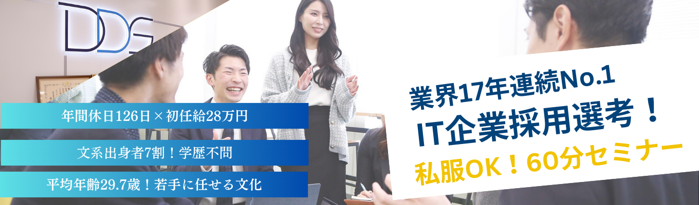 【IT業界・志望者必見！　内定まで1ヶ月】文系出身者7割の業界シェア率17年連続No.1 IT企業の仕事と環境を知ろう！｜＃文系出身者7割　＃平均年齢29.7歳　＃17年連続国内シェアNO.1　＃各種メディアに多数掲載 ＃東京配属　＃エントリー10,000人越え募集