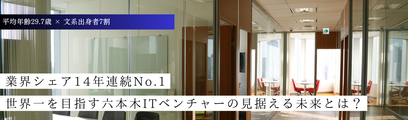 【IT営業・エンジニア】文系出身者7割!14年連続業界TOPシェア×成長率130%のITベンチャーで圧倒的な市場価値を身に着けよう!募集