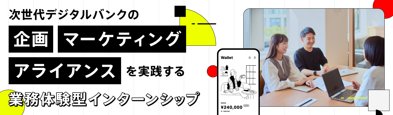 【選考直結型／早期内定】グループワークでBaaS提案資料を作成！業務体験型インターンシップイベント