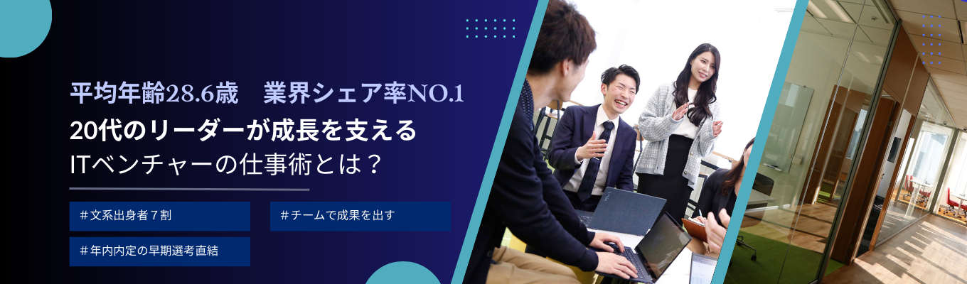 【ITベンチャー×文系出身者7割】14年連続業界TOPシェア×成長率130%のITベンチャーで圧倒的な市場価値を身に着けよう！募集