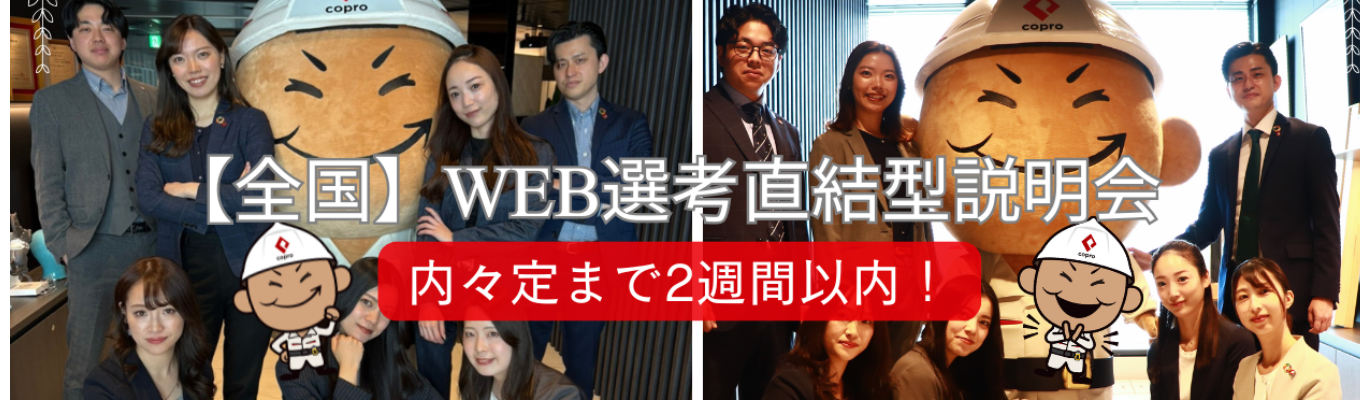 内々定まで2週間以内!【全国】人事直伝の選考対策×即内定チャンス付き説明会募集
