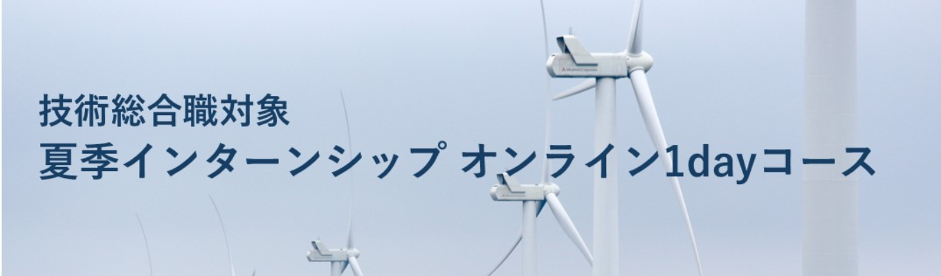 【理系学生向け】技術総合職対象：夏季インターンシップ1dayコースイベント