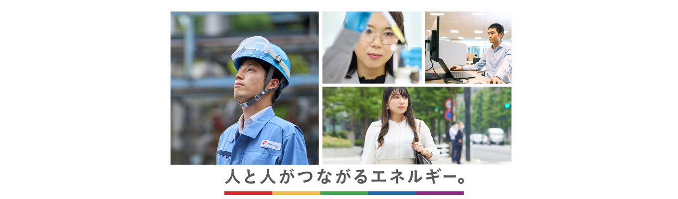 【出光興産】27卒プレエントリー募集