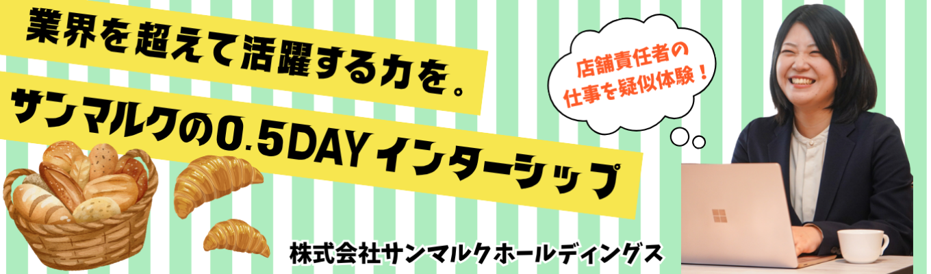 【早期選考案内|業界を超えて活躍する力を】どんな業界でも通用する優秀なビジネスパーソンを育成し続けるサンマルクの体験型0.5DAYインターンシップイベント