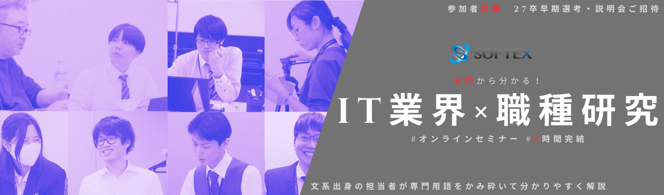 【限定開催】就活に出遅れない！「IT業界」×「職種研究」を深掘りする2時間完結セミナー　#文理不問 #オンライン完結 #画面オフOK #27卒早期選考特別招待イベント