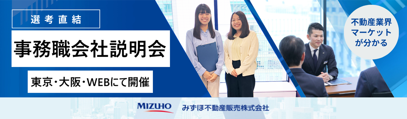 【7月限定】【★生配信/みずほ不動産販売】事務職向け会社説明会　#不動産 #日系大手イベント