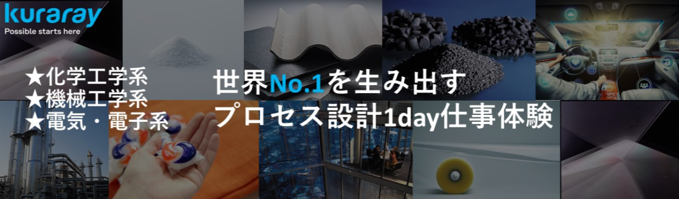 【化工・機械・電気系】世界No.1を生み出すプロセス設計1dayイベント