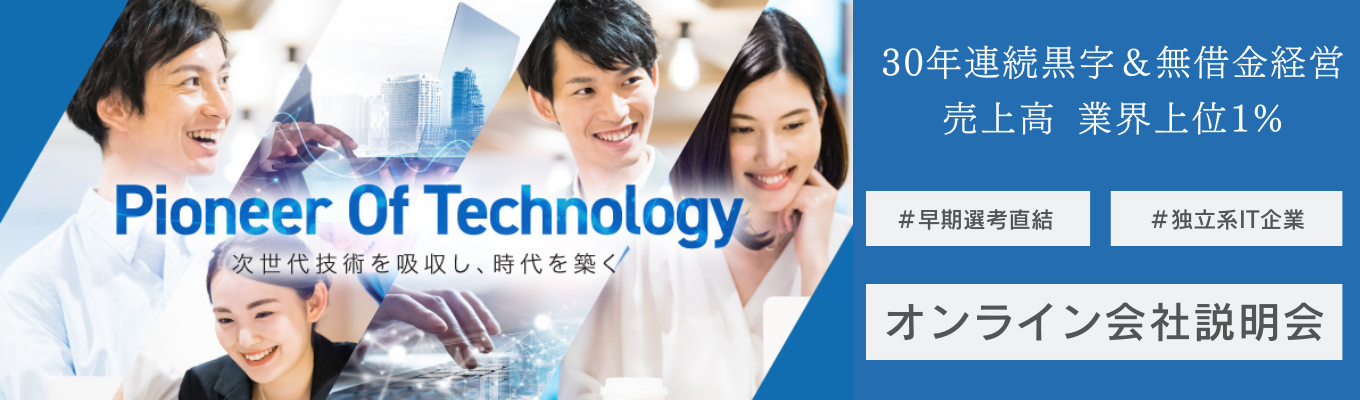 【文理不問｜内定まで最短1ヶ月】業界上位1％の独立系SIerのオンライン説明会｜営業職・エンジニア職募集