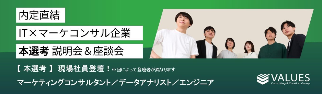 【内定直結】マーケコンサル大手支援多数／本選考WEB説明会　マーケコンサル／データアナリスト／エンジニア／DXイベント