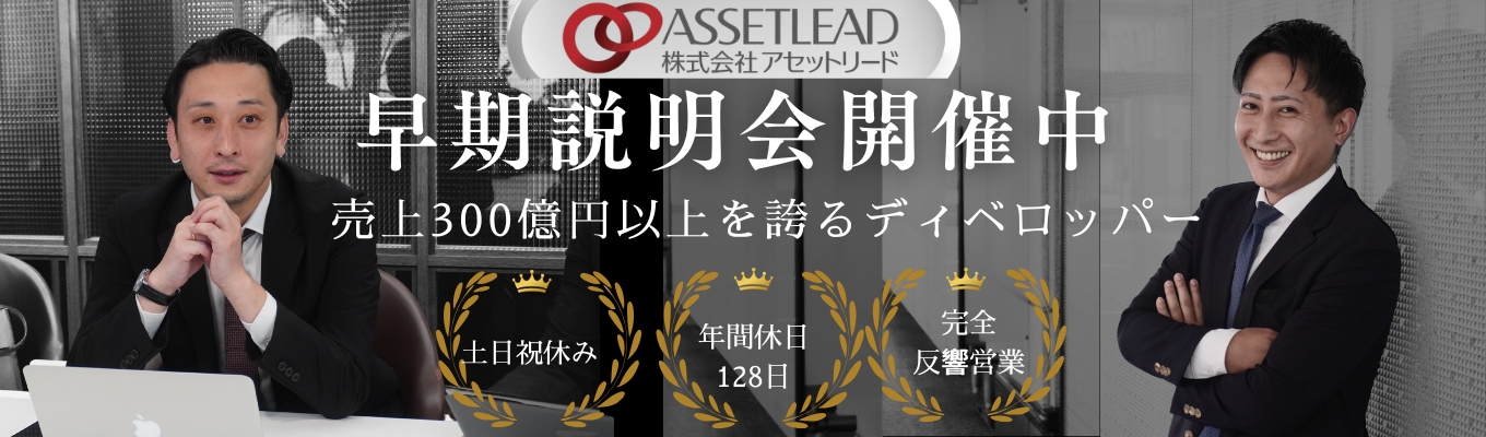 【オフラインセミナー開催中！】内定まで最短2週間！！売上300億円以上を誇るディベロッパー。業界をリードするアセットリードで、どこでも活躍できる人財へ。＃ES不要 ＃内定まで10日以内募集