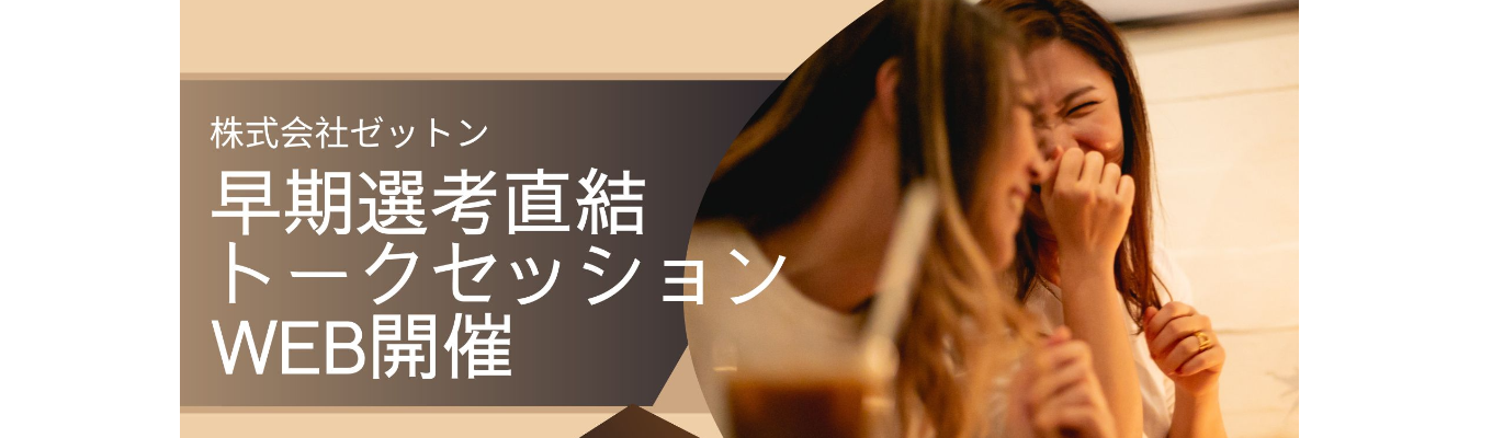 〈早期選考直結〉会社説明会&先輩社員トークセッションイベント