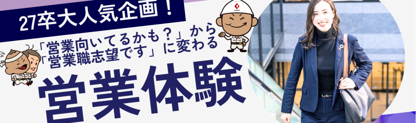 【未来を繋ぐ営業体験】会話力が武器になる!マッチング力を磨く1.5Hオープンカンパニー※ワンキャリア限定!早期選考直結イベント