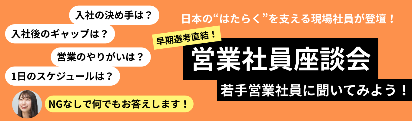 【早期選考直結】東証プライム上場・業界シェア率No,1!多様な働き方を叶え日本の“はたらく”を支える業界リーディングカンパニー|《WEB開催・90分集中で若手営業社員との座談会》イベント