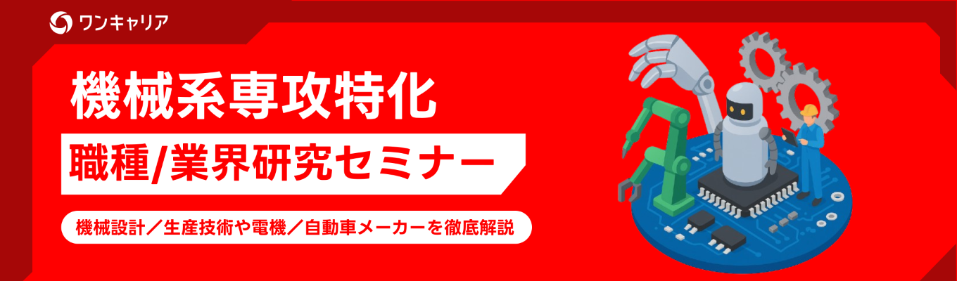 【機械専攻限定|いつでも視聴可能】あなたの専攻を活かせる職種&業界研究セミナー|機械設計/生産技術職や電機/自動車メーカーを徹底解説イベント