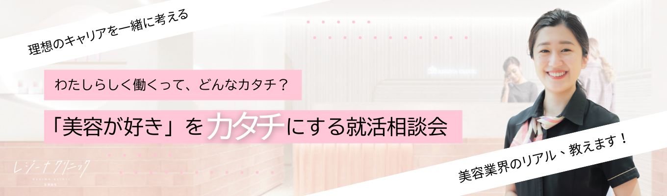 【オンライン就活相談】わたしに向いてる仕事って？美容業界のプロが”あなた専用の就活戦略”一緒に作ります！募集