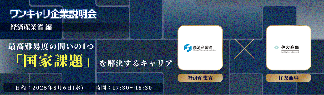 【住友商事×経済産業省】最高難易度の問いの1つ「国家課題」を解決するキャリアを大解剖『ワンキャリ企業説明会 経済産業省編』募集
