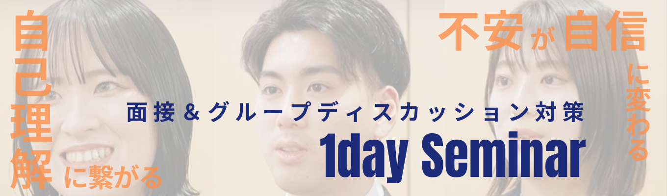 【早期選考直結】2時間半で不安を“自信”に変える！自己理解！自己成長につながる実践work中心★面接＆ グループディスカッション対策｜人材業界トップシェア／プライム上場 企業｜WEB開催イベント