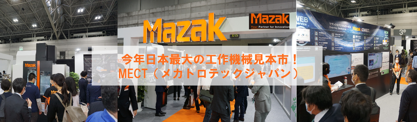 【マザック3大イベント/内定者の3人に1人が参加】1日で企業・業界研究!今年最大級の工作機械見本市◆MECT(メカトロテックジャパン)2025◆※交通費定額支給イベント