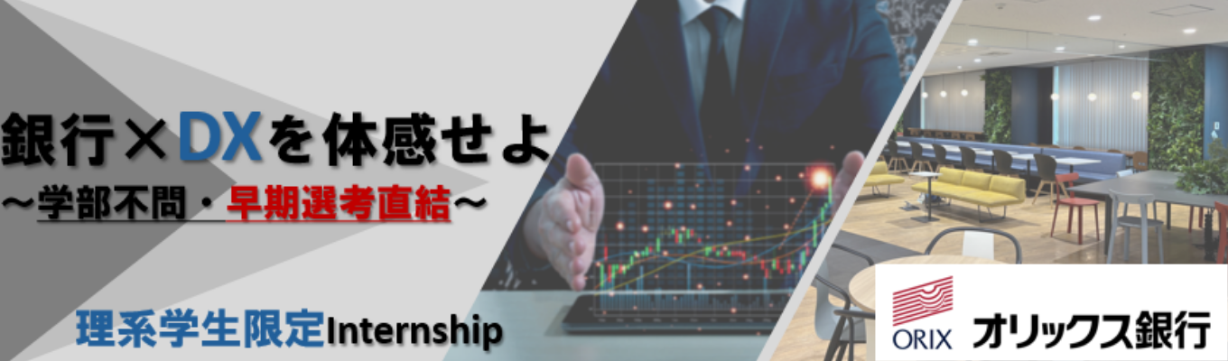 【早期選考直結】理系学生限定/学部不問　オリックス銀行のデジタル戦略推進部の業務を体感できる！  フィードバック有募集