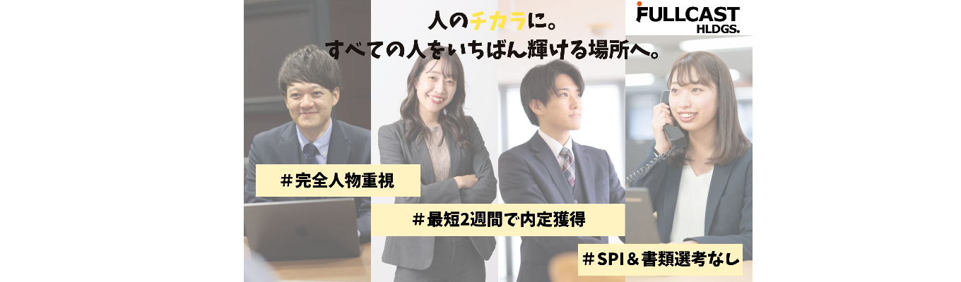 【ワンキャリア限定】東証プライム上場・多様な働き方を叶え日本の“はたらく”を支える業界リーディングカンパニー｜最短2週間で内定獲得のチャンス⁈ / 47都道府県！ご希望の配属地を選べます！イベント