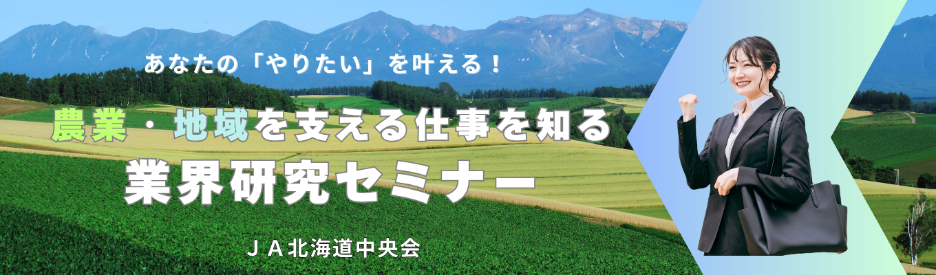 【インターン準備】あなたの「やりたい」を叶える│農業・地域を支えるJA北海道中央会の仕事を知る！＜業界研究セミナー＞イベント