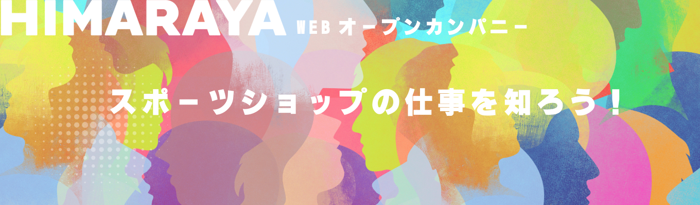 ◆早期選考直結◆短時間で企業理解◆WEB◆ただ売るだけじゃない！スポーツショップの仕事を知ろう！	イベント