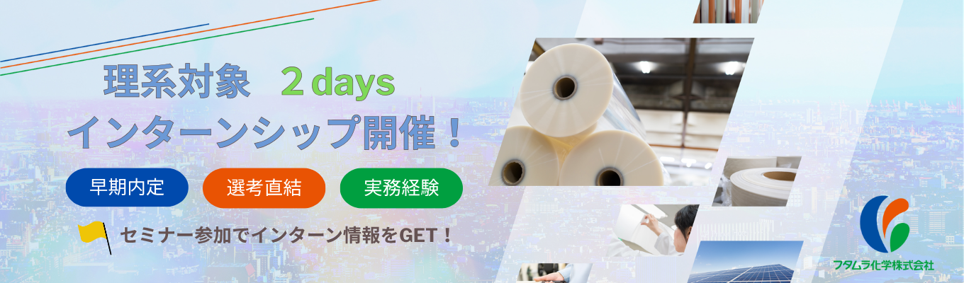 【早期選考直結】理系限定オンライン1時間セミナー｜包装用フィルムのトップメーカー★世界シェアNo.1〜平均残業時間6.7時間・産休・育休取得社復職率100％イベント