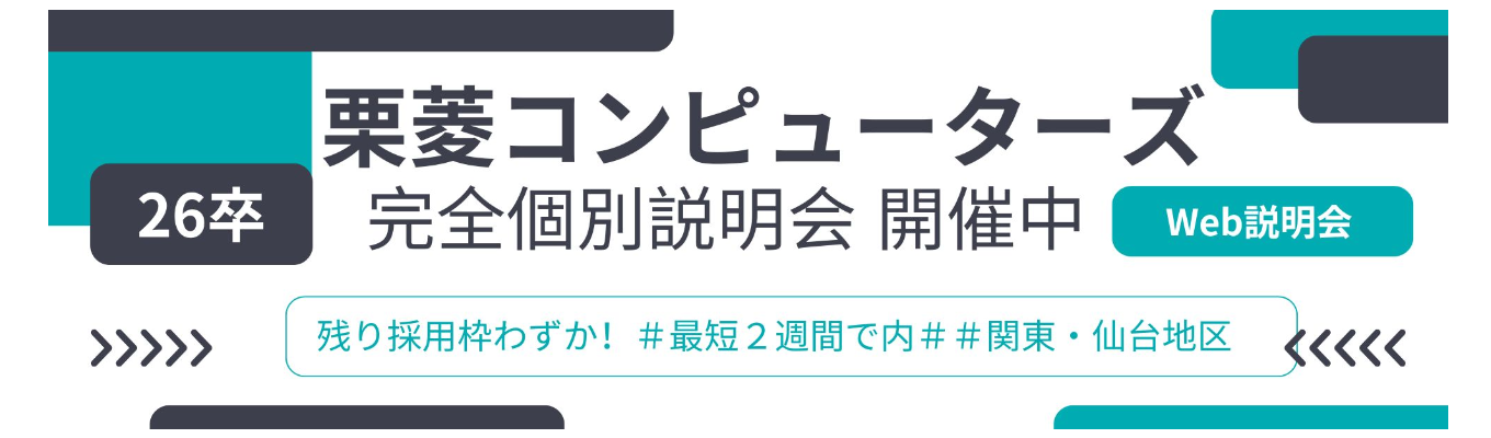 【26卒対象_東京・仙台限定】栗菱のSE職が分かる!企業説明会【オンライン開催】★45分でサクッと企業理解!今後の選考フローについてもご案内します★【完全個別説明会】【内定まで最短2週間】募集