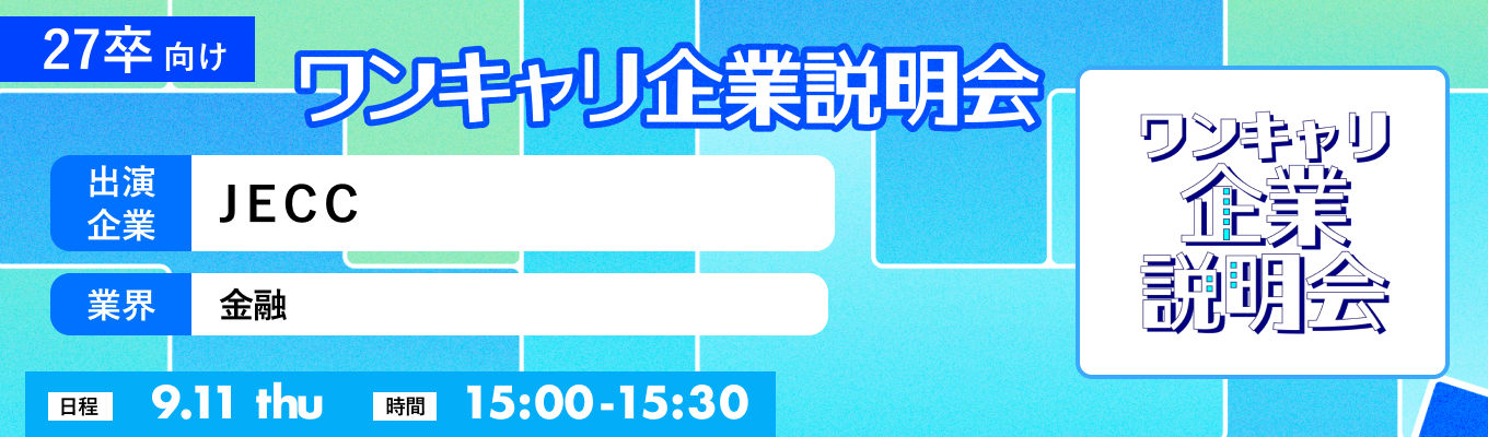 【9/11(木)|JECC】『ワンキャリ企業説明会』(2025年9月放送)イベント