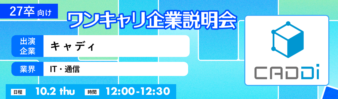 【10/2(木)|キャディ】『ワンキャリ企業説明会』(2025年10月放送)募集