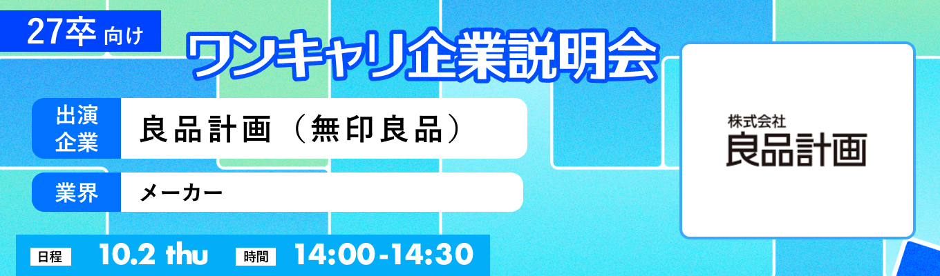 【10/2(木)|良品計画(無印良品)】『ワンキャリ企業説明会』(2025年10月放送)イベント