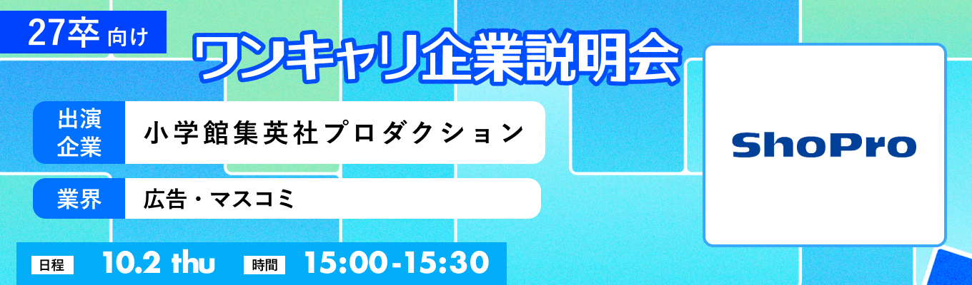 【10/2(木)|小学館集英社プロダクション】『ワンキャリ企業説明会』(2025年10月放送)イベント
