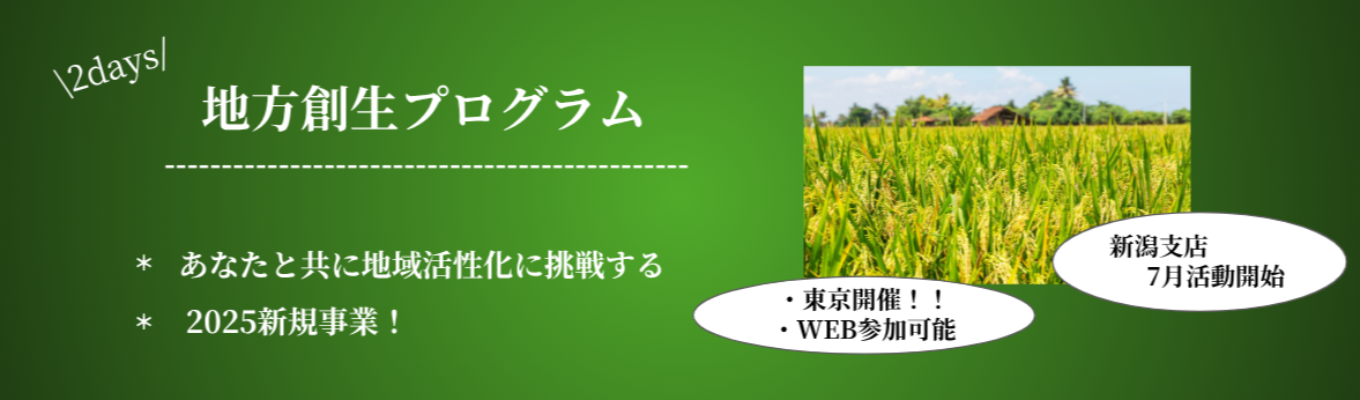 【選考直結】【代表取締役社長から地域活性化戦略を学ぶ!!】街を元気に、人びとをハッピーにする　　＃B・S・L地方創生インターンイベント