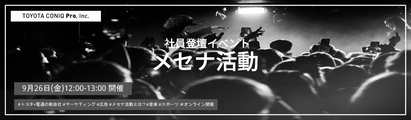 9/26開催!MUSIC AWARDS JAPAN等の事業 -メセナ活動 社員登壇イベント-イベント