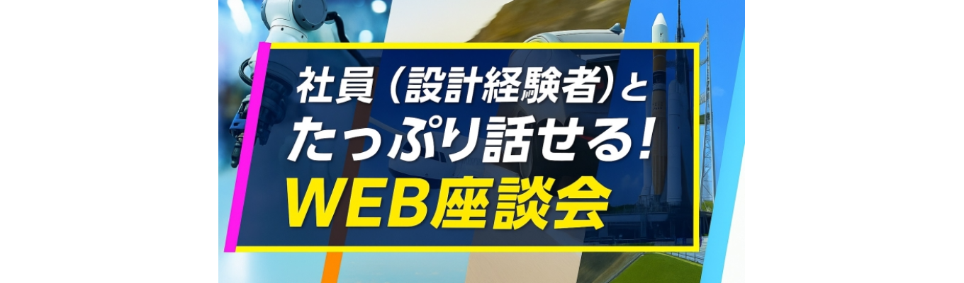 【WEB】現場社員(設計経験者)と話せる!リアル座談会セミナーイベント