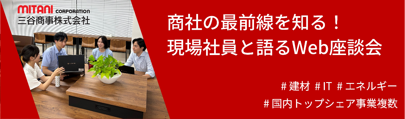 商社の最前線を知る！三谷商事の“ホンネ”が聞ける！現場社員と語るWeb座談会イベント