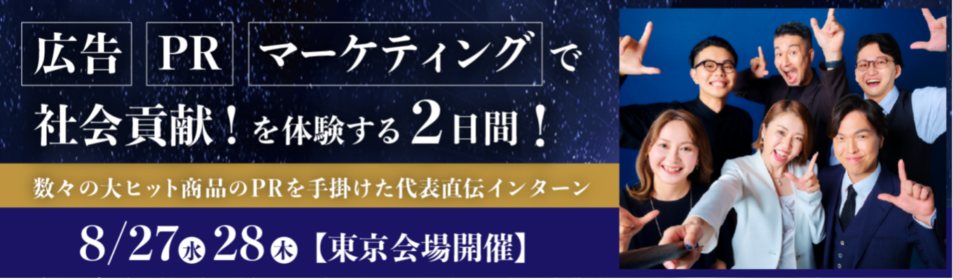 【選考直結】広告‧PR‧マーケティングで社会貢献を体験する2日間＿数々の大ヒット商品のPRを手掛けた代表直伝インター ン#代表登壇 #PR‧広報‧マーケ ティングイベント