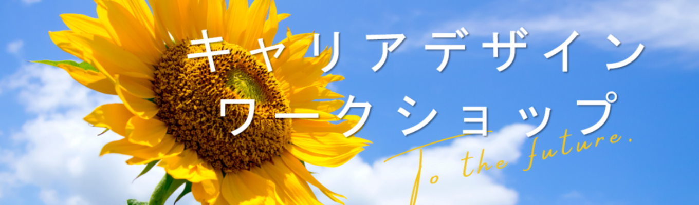 ◆キャリアデザインワークショップ◆イベント