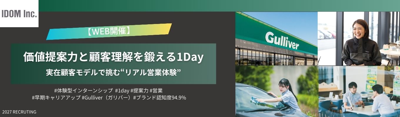 【スピード内定/選考免除特典】年間個人平均売上高約1.3億円|成績上位の若手社員が伝授!運命の一台を提案する営業体験プログラム #東証プライム上場#ブランド認知度94.9% #年休120日以上#初任給30.5万円<WEB開催>募集
