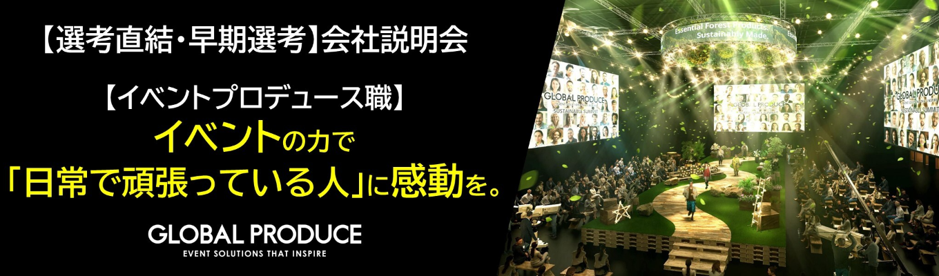 【選考直結・早期内定！】イベントプロデュース×ベンチャー  |  27卒オンラインセミナー募集