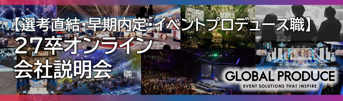 【選考直結・早期内定!】イベントプロデュース×ベンチャー | 27卒オンライン会社説明会募集