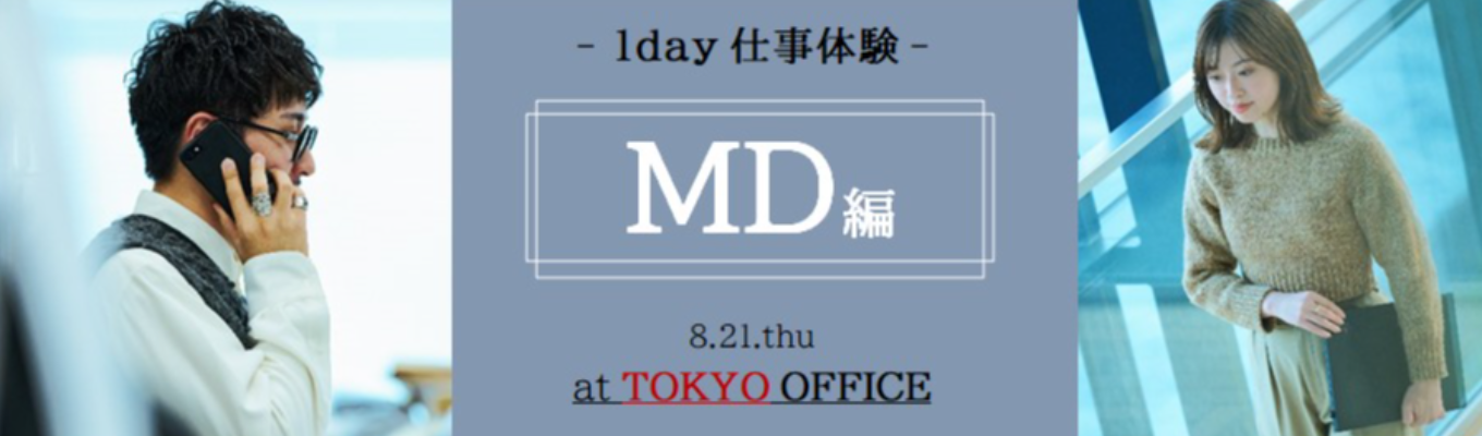 【8/21開催｜対面】MD（企画）×アパレル～モノつくりの醍醐味を体感する～※東京開催イベント