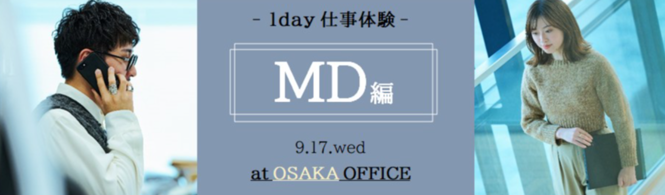 【9/17開催｜対面】MD（企画）×アパレル～モノつくりの醍醐味を体感する～※大阪開催イベント