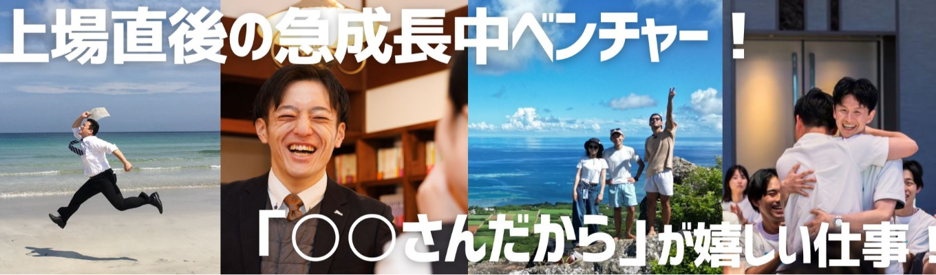 【説明会動画配信|最短1週間内定丨説明会・書類・適性検査が全てナシ】◆上場直後の成長中ベンチャーで「リゾート人材コンサル営業」や「グランピング運営」◆1年目から新規事業立案グランプリ◆早期キャリアアップ・圧倒的実力主義募集