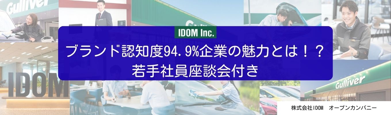 【早期選考説明会】業界最大手「ガリバー」の魅力とは！説明会＆若手社員座談会　#新卒3年目で店舗責任書　#売上4,000億円以上　#初任給30.5万円　#売上高3位イベント