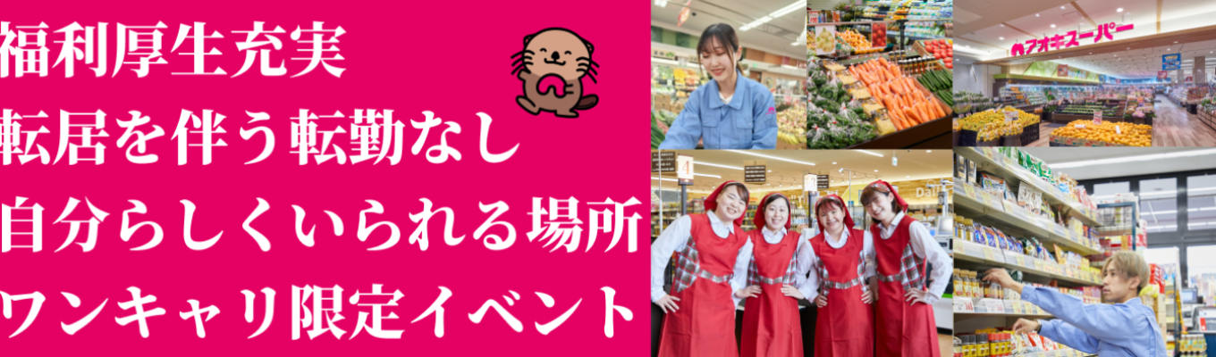 早期選考イベント【福利厚生充実、転居を伴う転勤無し！】福利厚生の充実など若手がイキイキ働ける環境つくりに本気です/募集