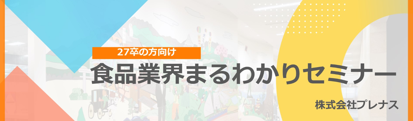 【視聴型】食品業界まるわかりセミナーイベント