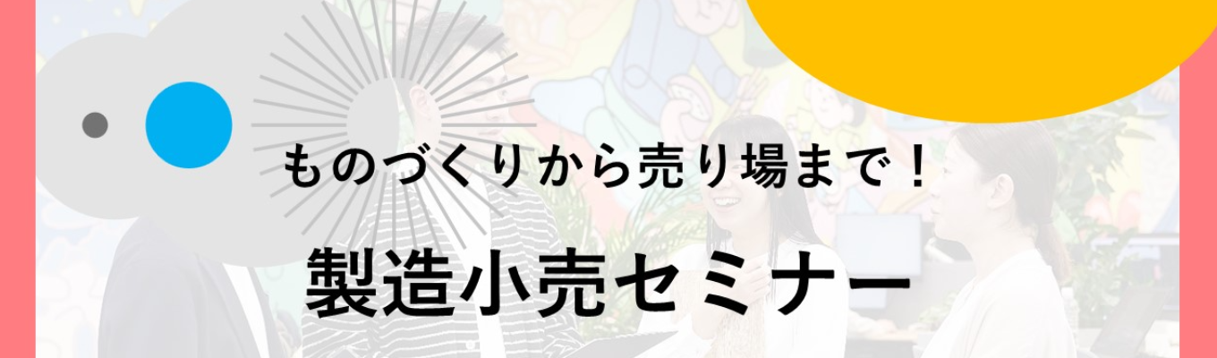 【体験型】ものづくりから売り場まで!製造小売りセミナー【WEB/カメラオフ参加ok!】イベント