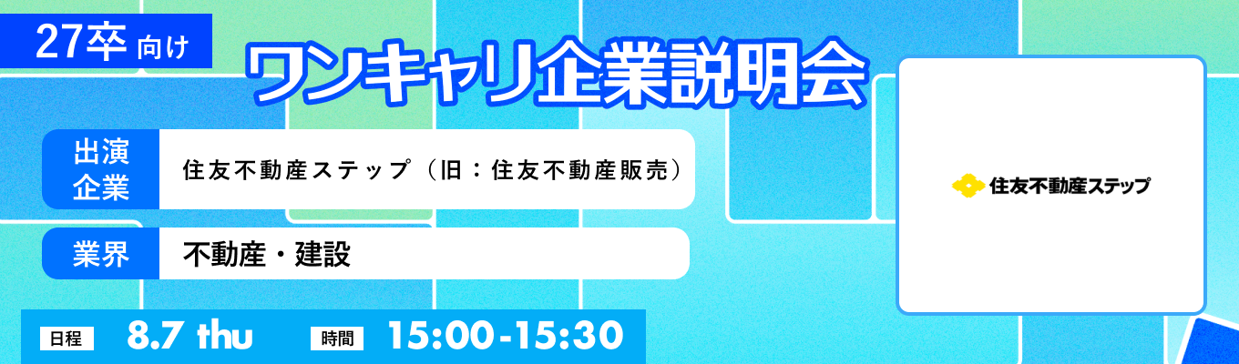 【8/7(木)｜住友不動産ステップ（旧：住友不動産販売）】『ワンキャリ企業説明会』（2025年8月放送）イベント