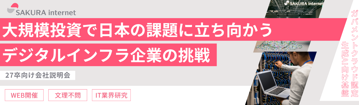 【説明会】 ＜特典｜早期イベント情報案内＞さくらの会社説明会＜ホワイト企業認定GOLD | 国内企業で唯一の政府クラウド認定！*＞募集